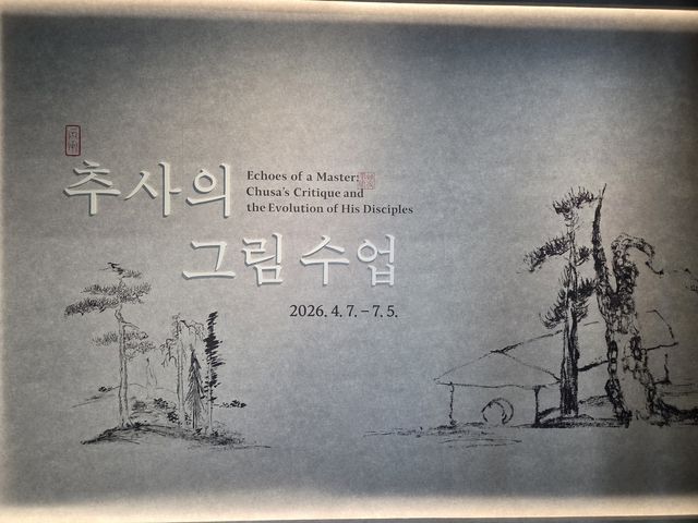 대구간송미술관 '추사의 그림수업' 전시전경