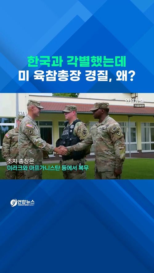 [쇼츠] 한국과 각별했는데…미 육참총장에 "당장 군복 벗어" - 2