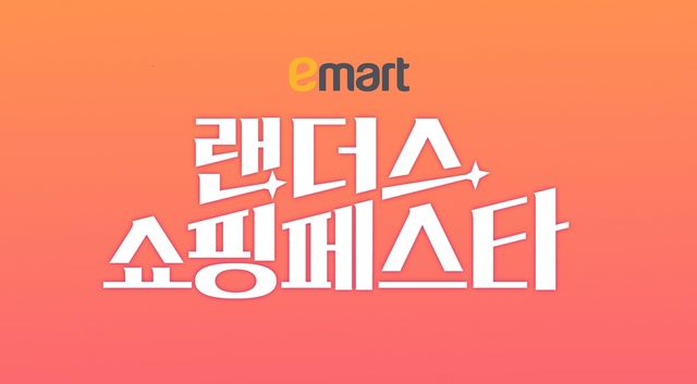 이마트 랜더스쇼핑페스타