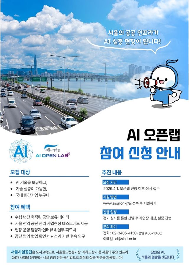 AI 오픈랩 참여 신청 안내 포스터