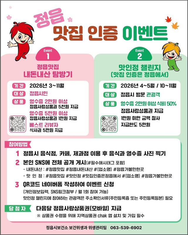 정읍 맛집 인증 이벤트 포스터