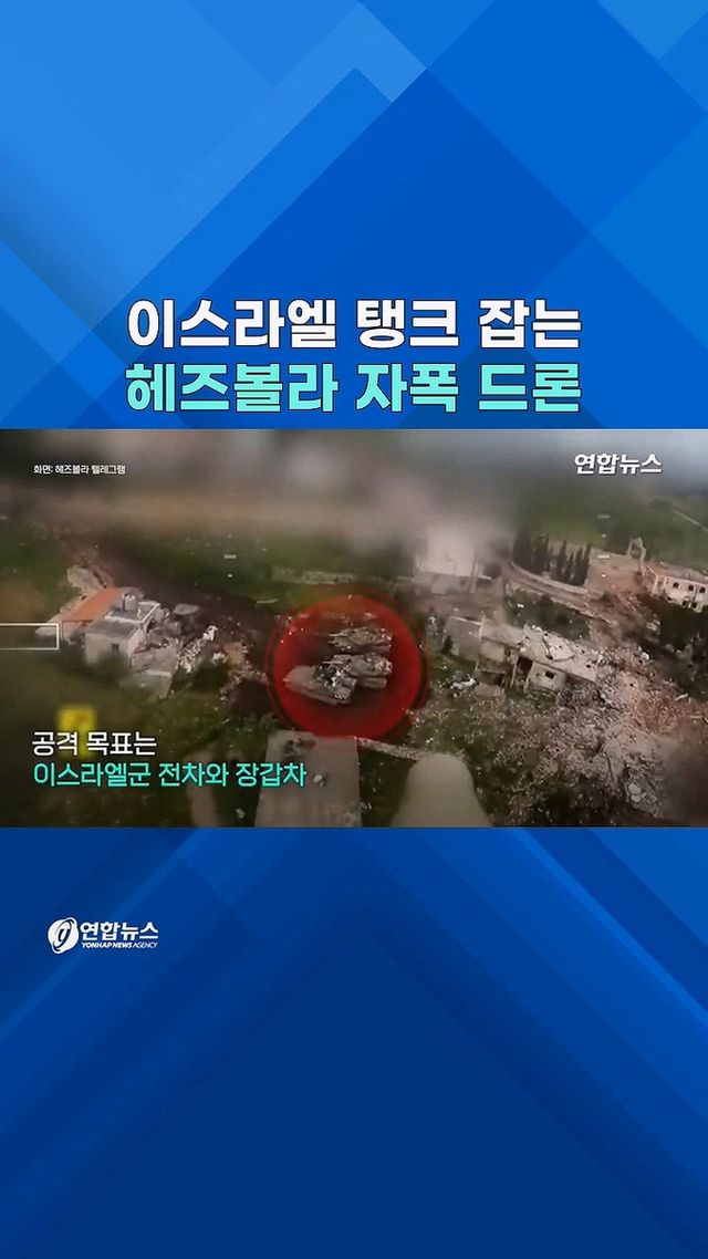 [쇼츠] '우크라식' 전술?…헤즈볼라 FPV 드론 냅다 '돌진' - 2
