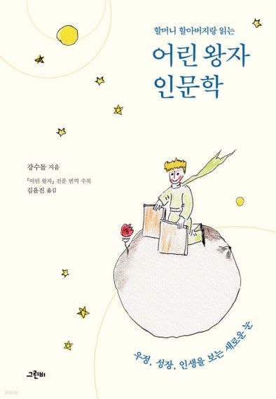 할머니 할아버지랑 읽는 어린 왕자 인문학 