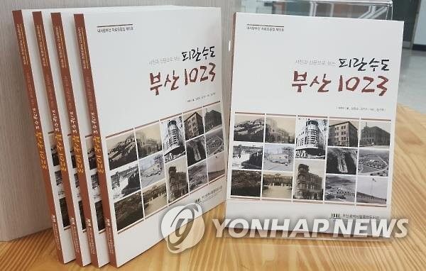 부산 중앙도서관이 펴낸 '사진과 신문으로 보는 피란수도 부산 1023'