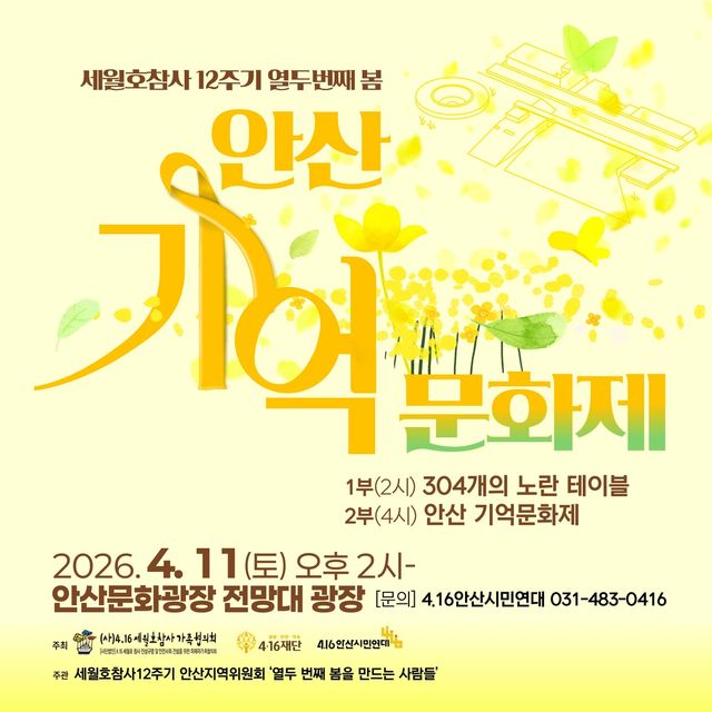 안산기억문화제 포스터