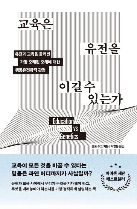 [신간] 행동유전학이 답한다…'교육은 유전을 이길 수 있는가' - 1