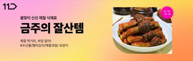 11번가 제철먹거리 할인