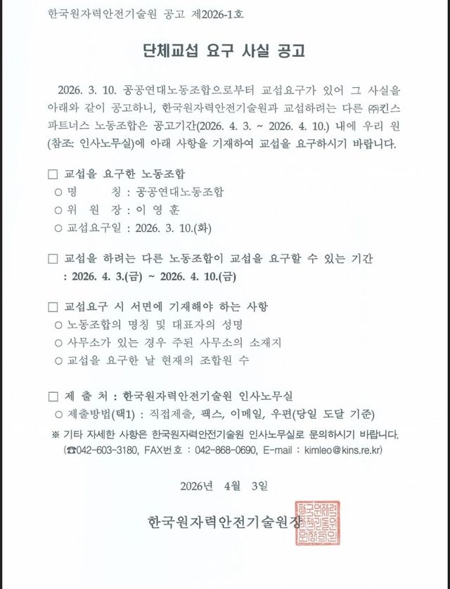 한국원자력안전기술원 교섭요구 공고