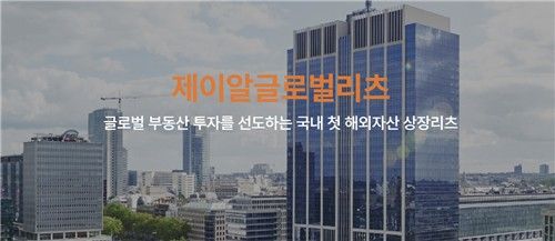 제이알글로벌리츠 누리집 갈무리