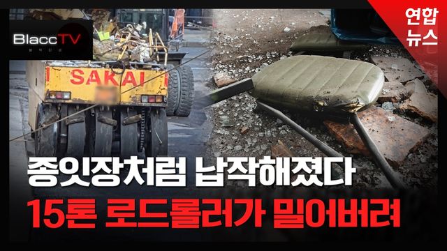 [BlaccTV] "비켜!" 15톤 로드롤러 편의점 돌진…운전석 의자 튕겨나가 - 2