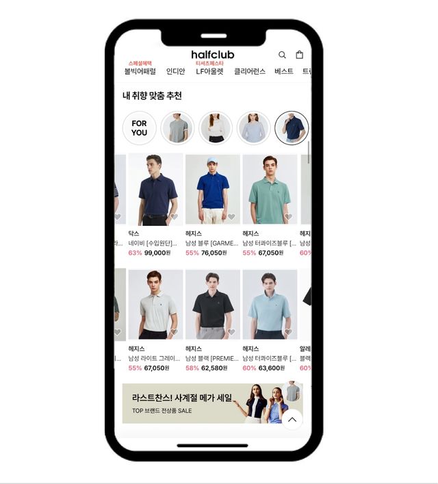 AI 추천 시스템 적용한 하프클럽