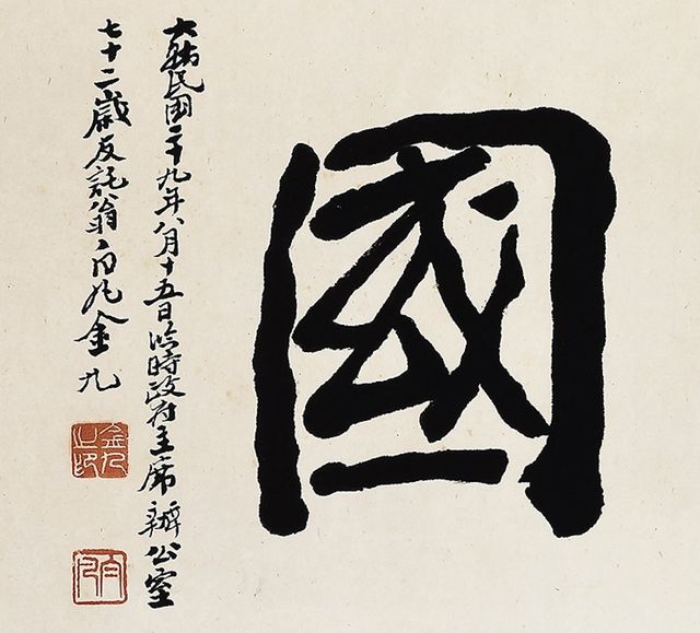 '광복조국' 유묵 부분 