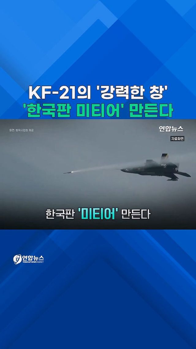 [쇼츠] KF-21에 '한국판 미티어' 탑재한다 - 2