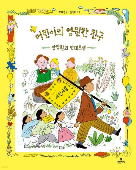 어린이의 영원한 친구