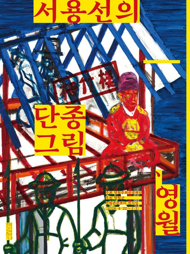 '서용선의 단종 그림, 영월'