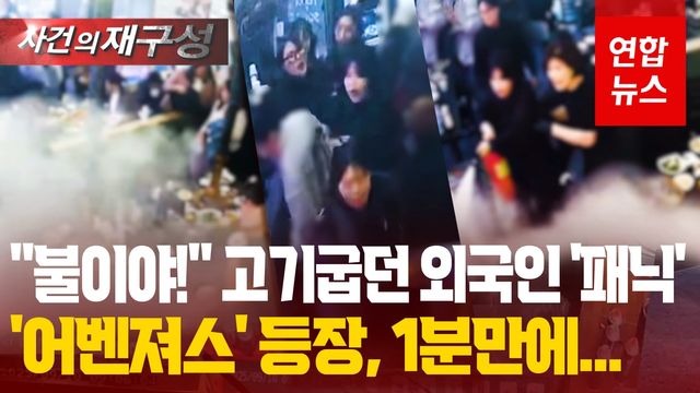 [영상] BTS 공연장 옆 "불이야!"…외국인들 구한 '어벤져스' 정체는? - 2