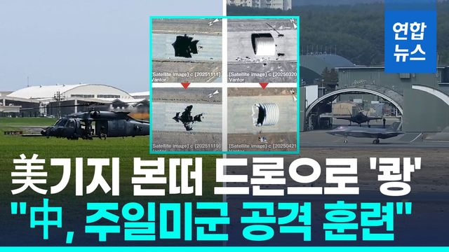 [영상] 日 우익 싱크탱크 "中, 주일미군 기지 공격 훈련 가능성" - 2