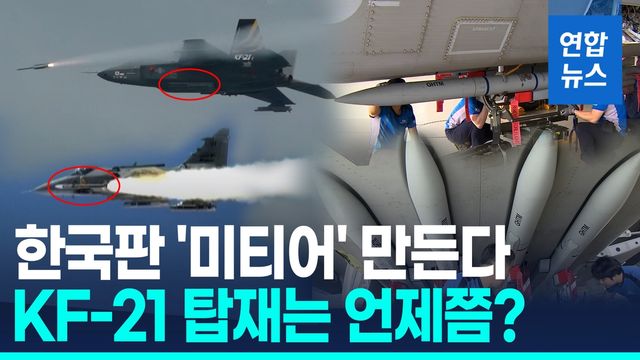 [영상] KF-21 탑재 '한국판 미티어' 장거리공대공미사일…국내개발 착수 - 2
