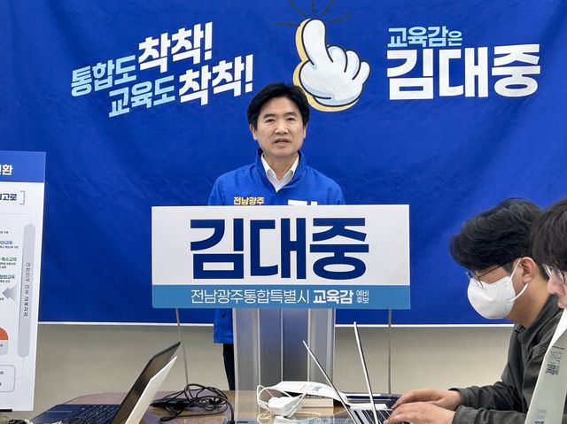 기자회견하는 김대중 전남광주 통합 교육감 예비후보
