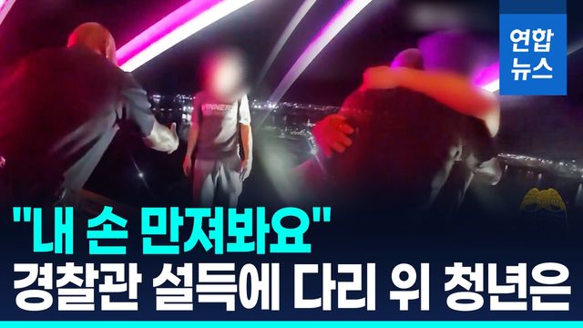 [영상] "지금 뛰어내리면"…청년 돌려세운 경찰관의 절절한 설득 - 2