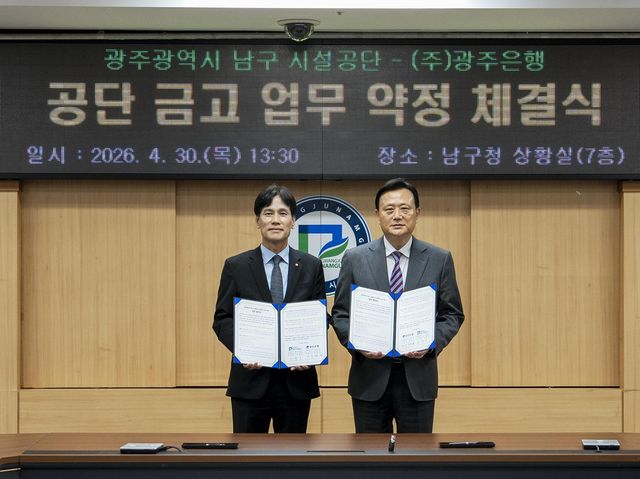 광주은행-남구 시설공단 금고 업무 약정