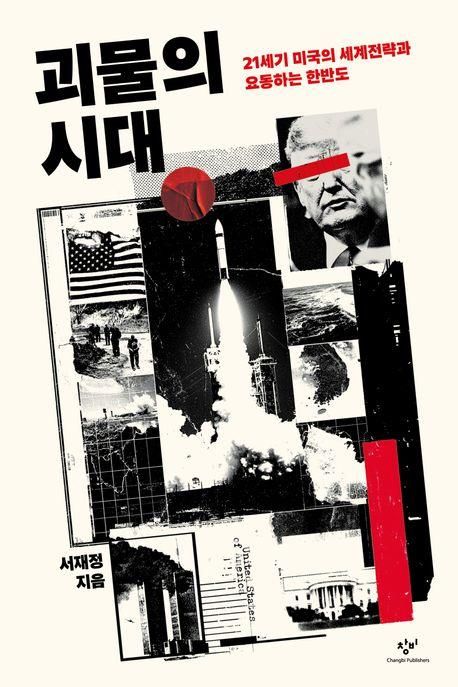 [신간] 미국의 패권전략과 한반도 운명…'괴물의 시대' - 1