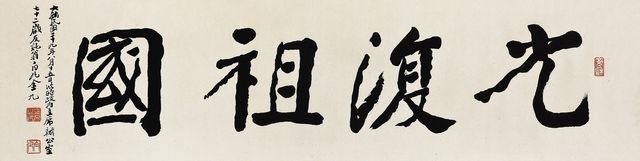 '광복조국' 유묵