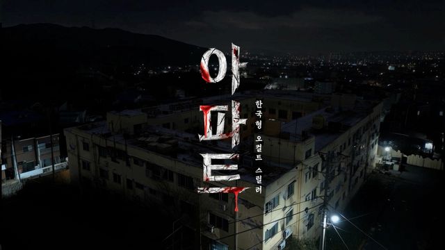 아파트 포스터