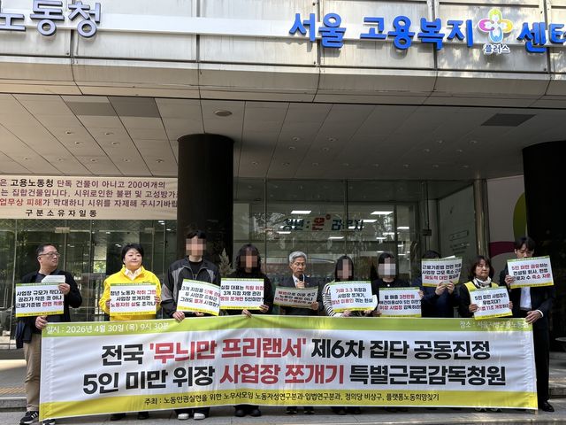 5인 미만 위장 사업장 쪼개기 특별근로감독 청원 기자회견