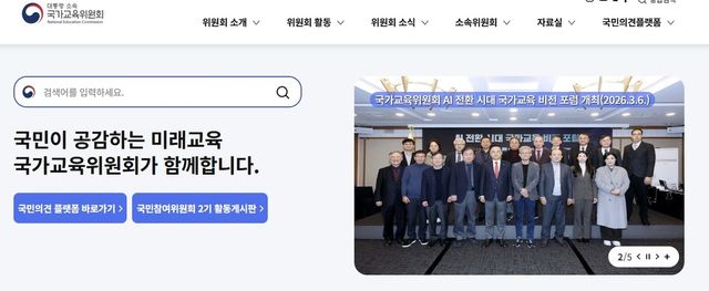 [국가교육위원회 홈페이지 캡처. 재판매 및 DB 금지]
