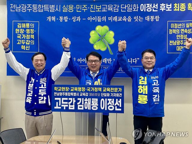 이정선으로 단일화 발표하는 전남광주 교육감 후보들