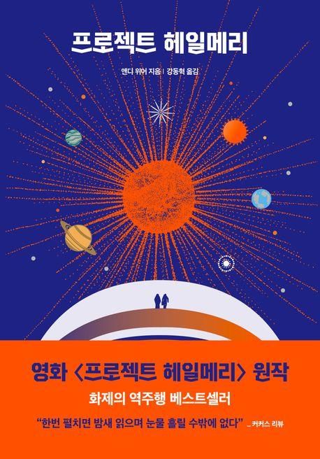 [베스트셀러] SF소설 '프로젝트 헤일메리' 독주…6주째 1위 - 1