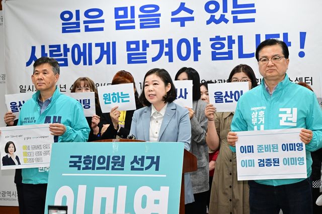 새미래민주당 이미영 최고위원, 울산남구갑 재보궐 출마