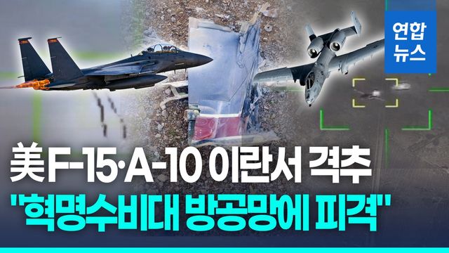 [영상] 美 F-15·A-10, 이란 방공망에 격추…조종사 1명 실종 - 2