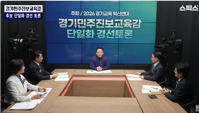 '경기민주진보교육감 단일화 경선토론'
