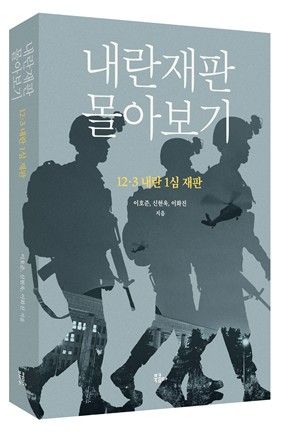 신간 '내란재판 몰아보기'