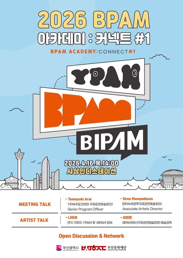 부산국제공연예술마켓 아카데미