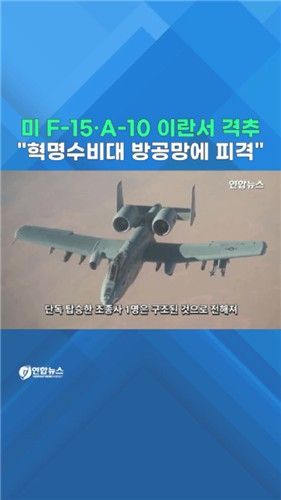 [쇼츠] 美 F-15·A-10 이란서 격추…"혁명수비대 방공망에 피격" - 2