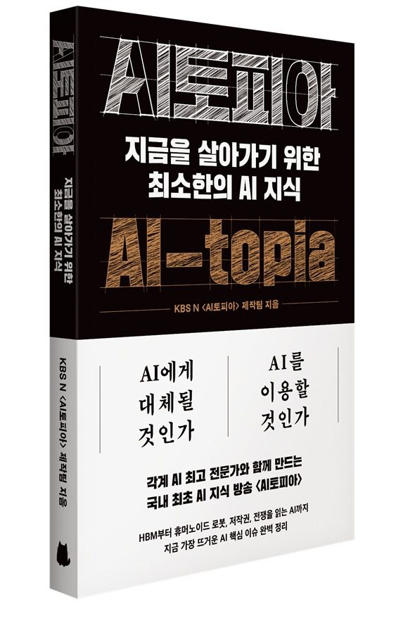 신간 'AI토피아'