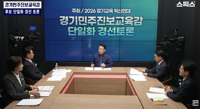 '경기민주진보교육감 단일화 경선토론'