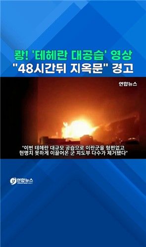 [쇼츠] 쾅! 테헤란 대공습 영상 올리며 "48시간 뒤 지옥문" - 2