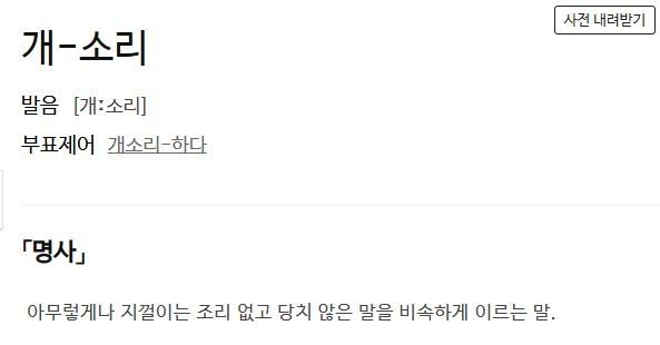 '개소리'에 대한 사전의 정의