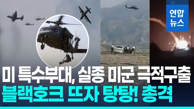 [영상] 이란 한복판, 미 특수부대 투입…"교전 끝 실종미군 극적구출" - 2