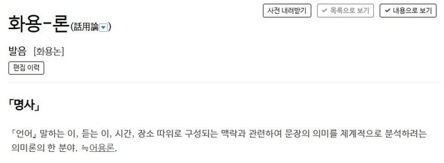 '화용론'에 대한 사전의 정의