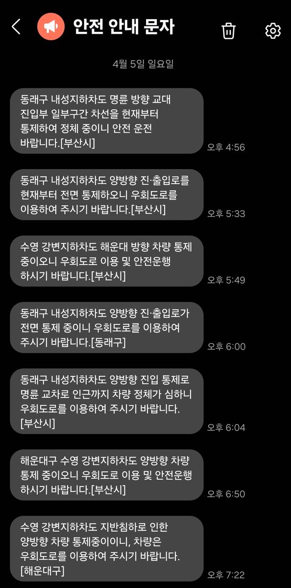 부산 내성·수영강변지하차도 차량통제 문자메시지