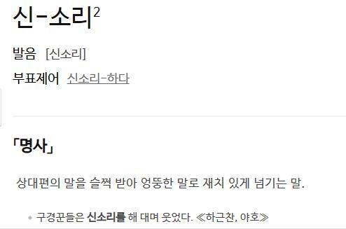'신소리'에 대한 사전의 정의