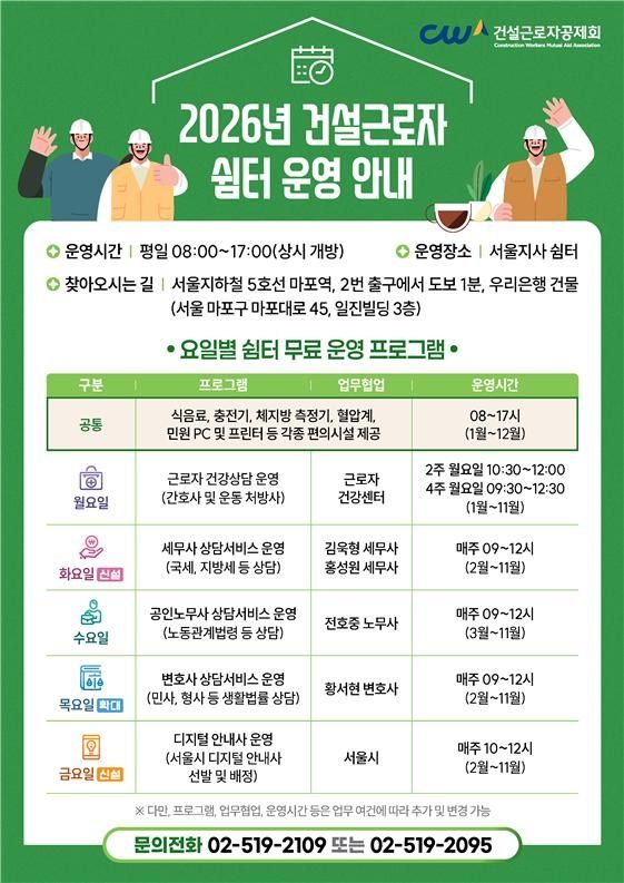 2026년 건설근로자 쉼터 운영 안내 포스터