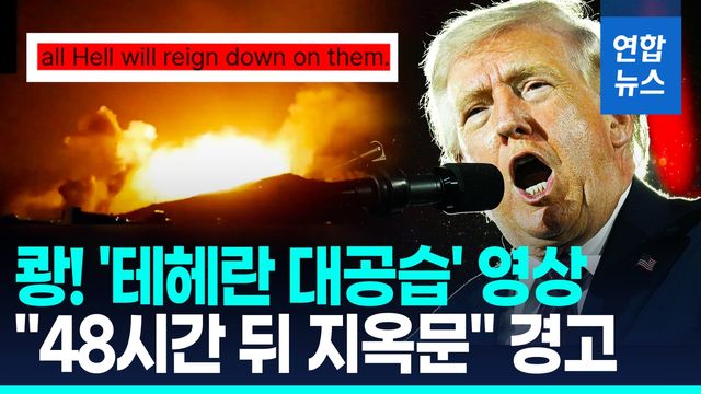 [영상] '지옥문' 협박 주고받은 트럼프·이란군 사령부 - 2
