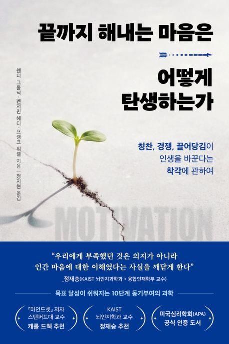 [신간] 동기부여의 과학…'끝까지 해내는 마음은 어떻게 탄생하는가' - 1