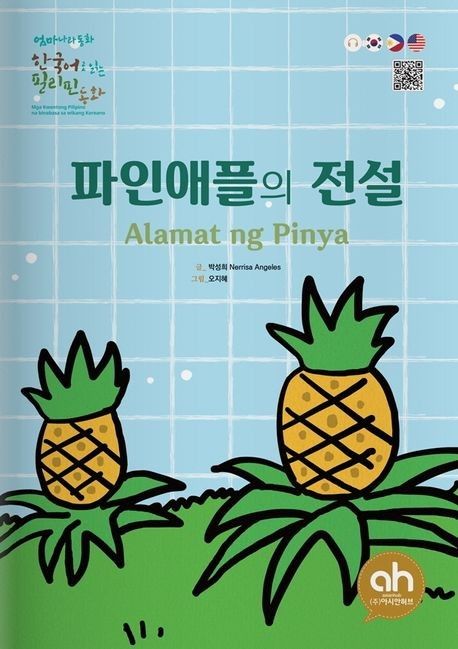 파인애플의 전설 그림책